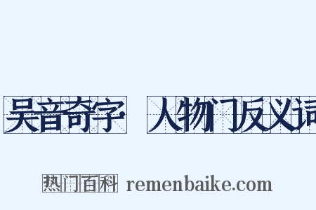 吴音奇字·人物门反义词是什么意思的图片